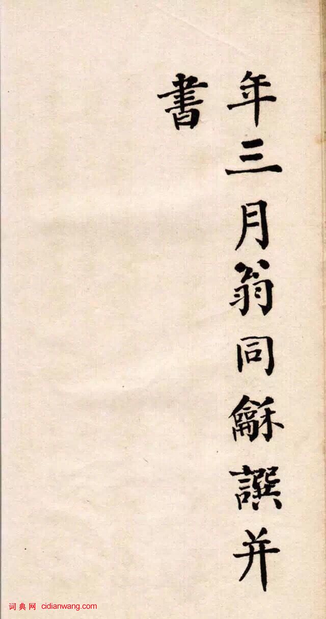 翁同龢楷書《清故優貢生詔舉孝廉方正俞君墓誌》