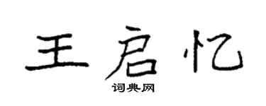 袁強王啟憶楷書個性簽名怎么寫