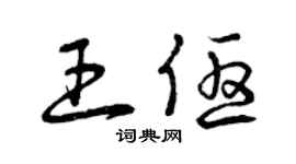 曾慶福王優草書個性簽名怎么寫