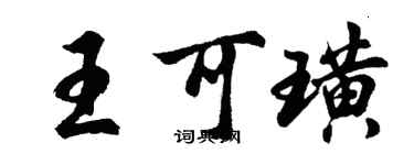 胡問遂王可璜行書個性簽名怎么寫