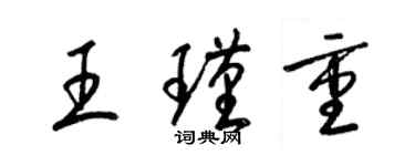 梁錦英王瑾重草書個性簽名怎么寫
