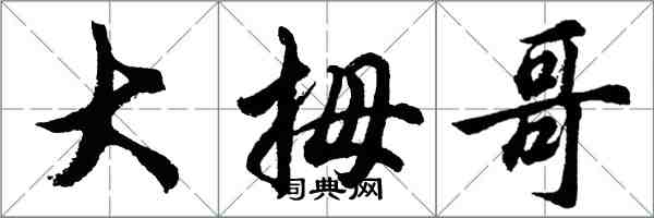 胡問遂大拇哥行書怎么寫