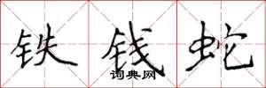 侯登峰鐵錢蛇楷書怎么寫