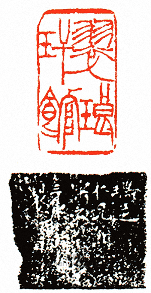 徐三庚的篆刻印章翠琅玕館