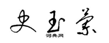 梁錦英史玉蘭草書個性簽名怎么寫