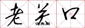 老關口怎么寫好看