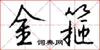 錢沛雲金箍行書怎么寫