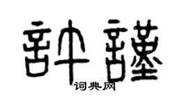 曾慶福許謹篆書個性簽名怎么寫