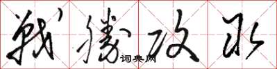 駱恆光戰勝攻取草書怎么寫