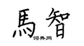 何伯昌馬智楷書個性簽名怎么寫