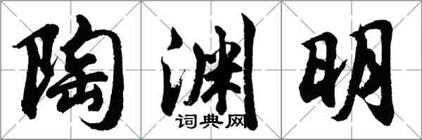 胡問遂陶淵明行書怎么寫