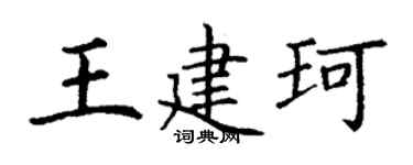 丁謙王建珂楷書個性簽名怎么寫