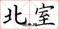丁謙北室楷書怎么寫