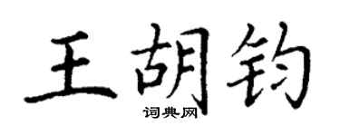 丁謙王胡鈞楷書個性簽名怎么寫