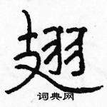 駱恆光寫的硬筆隸書翅