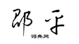 梁錦英邵平草書個性簽名怎么寫