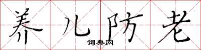 黃華生養兒防老楷書怎么寫