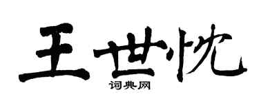 翁闓運王世忱楷書個性簽名怎么寫