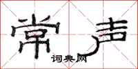 范連陞常聲隸書怎么寫
