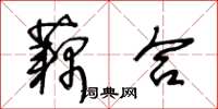 王冬齡藕合草書怎么寫