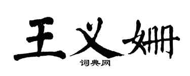 翁闓運王義姍楷書個性簽名怎么寫