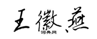 王正良王徽燕行書個性簽名怎么寫