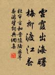 莫買沃洲山,時人已知處。 詩詞名句