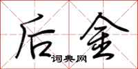 荊霄鵬後金行書怎么寫