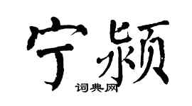 翁闓運寧潁楷書個性簽名怎么寫