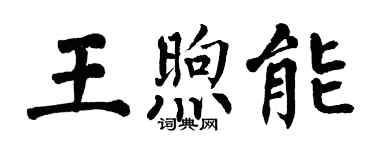 翁闓運王煦能楷書個性簽名怎么寫