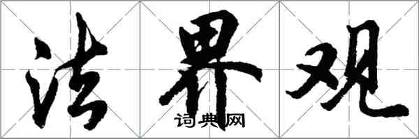 胡問遂法界觀行書怎么寫