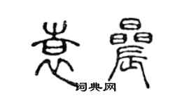 陳聲遠袁晨篆書個性簽名怎么寫