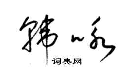 梁錦英韓詠草書個性簽名怎么寫