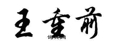 胡問遂王重前行書個性簽名怎么寫