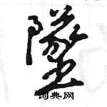 王旻寫的硬筆行書墜