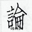 白克儉寫的硬筆楷書論