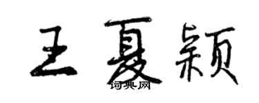 曾慶福王夏穎行書個性簽名怎么寫