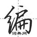 田英章寫的硬筆行書編