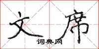 侯登峰文席楷書怎么寫