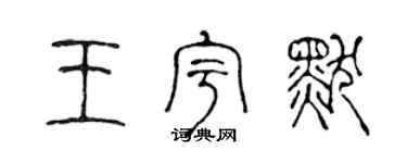 陳聲遠王宇默篆書個性簽名怎么寫