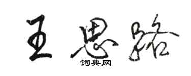 駱恆光王思路行書個性簽名怎么寫