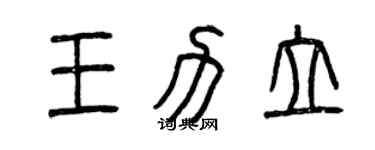 曾慶福王力立篆書個性簽名怎么寫