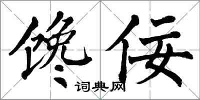 翁闓運饞佞楷書怎么寫