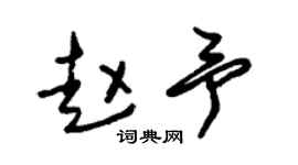 朱錫榮趙予草書個性簽名怎么寫