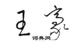 駱恆光王豪草書個性簽名怎么寫