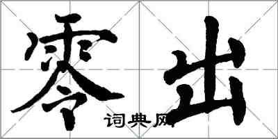 翁闓運零出楷書怎么寫