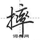 田英章寫的硬筆行書摔