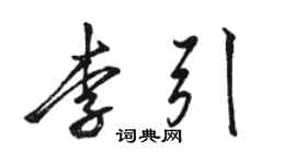 駱恆光李引行書個性簽名怎么寫
