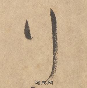 邊武在千字文中寫的行