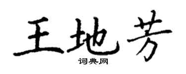 丁謙王地芳楷書個性簽名怎么寫